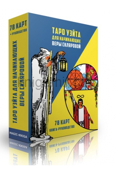обложка Таро Уэйта для начинающих Веры Скляровой от интернет-магазина Книгамир