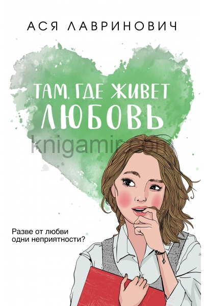 обложка Там, где живет любовь от интернет-магазина Книгамир
