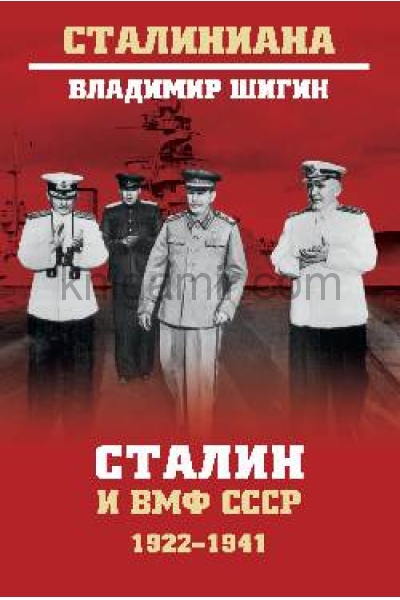 обложка СТ Сталин и ВМФ СССР. 1922 - 1941  (12+) от интернет-магазина Книгамир