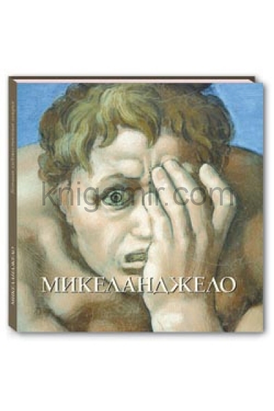 обложка Микеланджело от интернет-магазина Книгамир