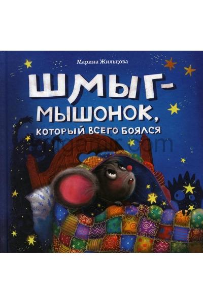 обложка Шмыг - мышонок, который всего боялся от интернет-магазина Книгамир
