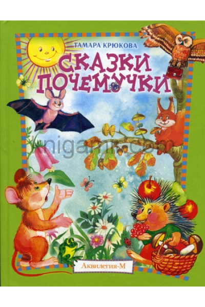 обложка Сказки почемучки, Лесной календарь от интернет-магазина Книгамир