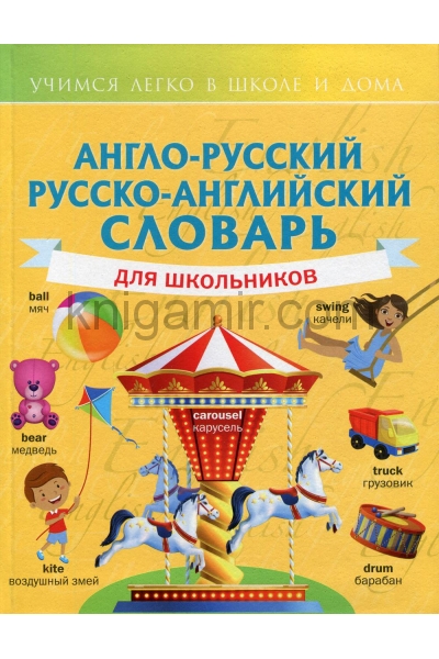 обложка Англо-русский русско-английский словарь для школьников от интернет-магазина Книгамир