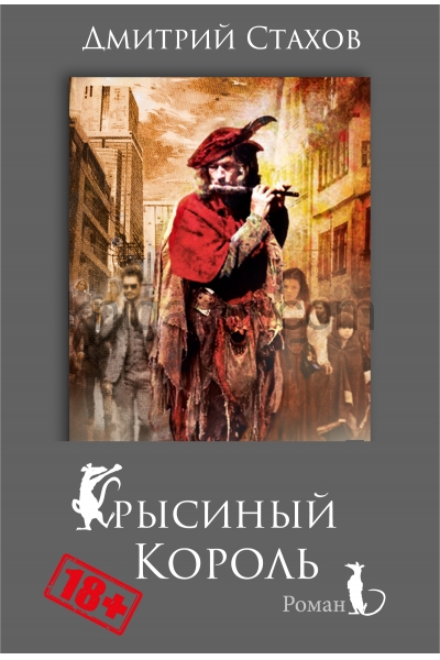 обложка Крысиный король от интернет-магазина Книгамир