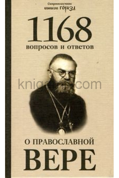 обложка 1168 вопросов и ответов о православной вере. 2-е изд от интернет-магазина Книгамир