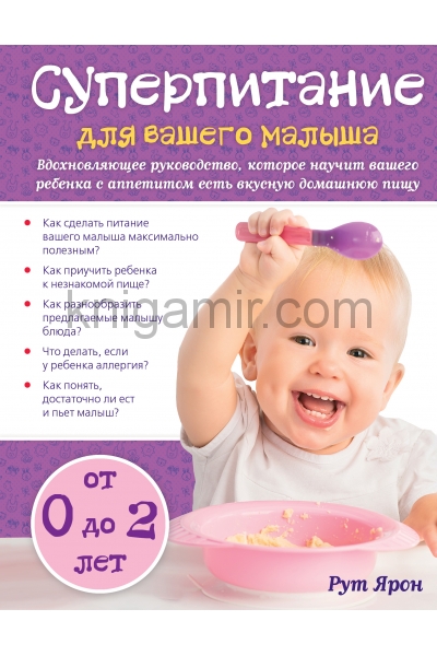 обложка Суперпитание для вашего малыша от интернет-магазина Книгамир