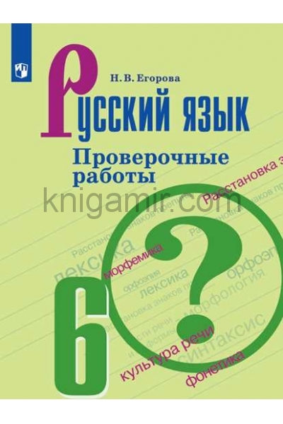 обложка Русский язык 6кл [Проверочные работы] от интернет-магазина Книгамир