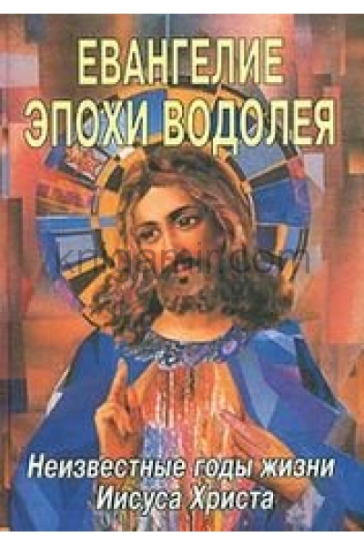 обложка Евангелие Эпохи Водолея от интернет-магазина Книгамир