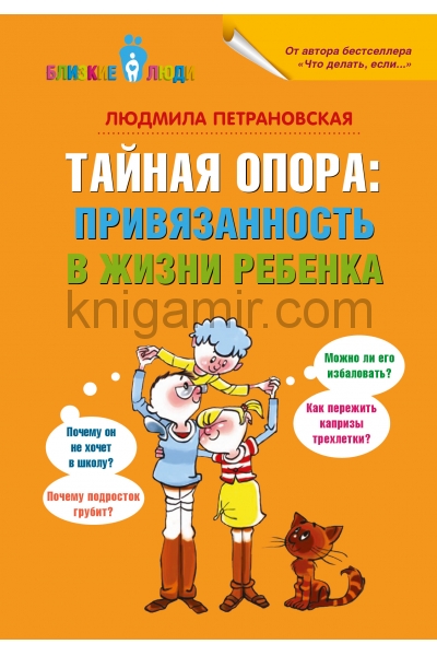 обложка Тайная опора: привязанность в жизни ребенка от интернет-магазина Книгамир