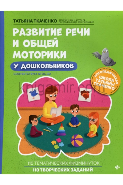 обложка Развитие речи и общей моторики у дошкольников от интернет-магазина Книгамир