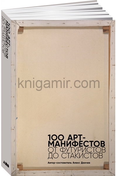 обложка 100 арт-манифестов: от футуристов до стакистов от интернет-магазина Книгамир