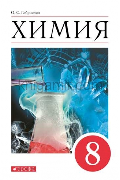обложка Химия 8кл [Учебное пособие] от интернет-магазина Книгамир