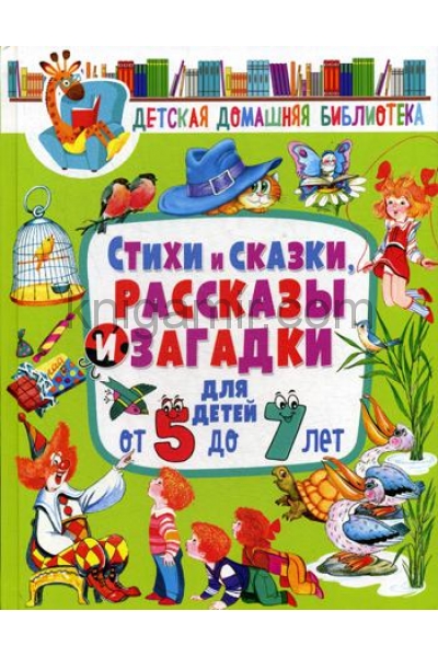 обложка Стихи и сказки, рассказы и загадки для детей от 5 до 7 лет от интернет-магазина Книгамир