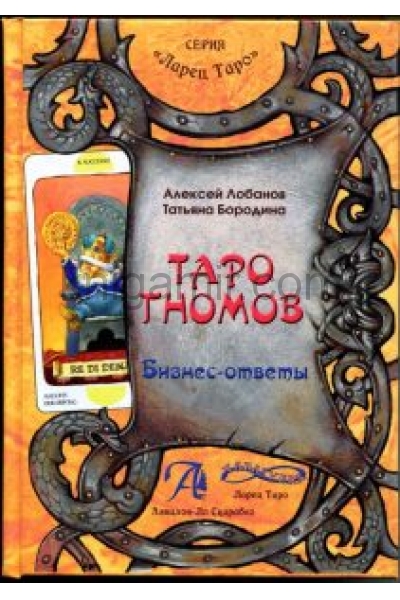 обложка Таро Гномов том 2 (бизнес ответы) от интернет-магазина Книгамир