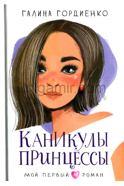 обложка Каникулы принцессы от интернет-магазина Книгамир