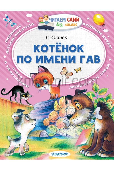 обложка Котёнок по имени Гав от интернет-магазина Книгамир
