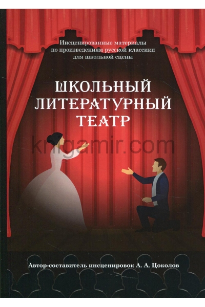 обложка Школьный литературный театр от интернет-магазина Книгамир