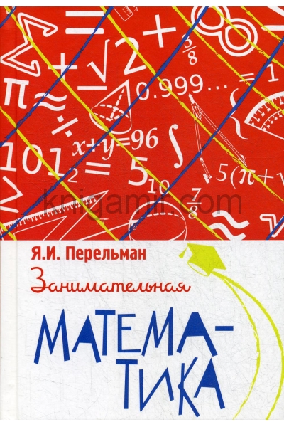 обложка Занимательная математика от интернет-магазина Книгамир