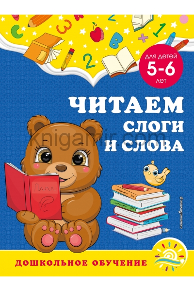 обложка Читаем слоги и слова: для детей 5-6 лет от интернет-магазина Книгамир