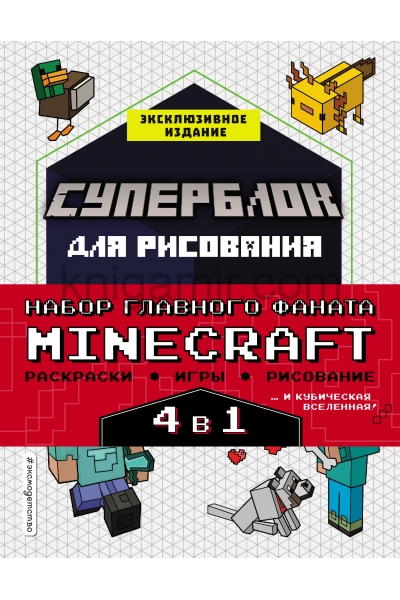 обложка Набор для главного фаната Minecraft. 4 в 1. Игры, раскраски, рисование и кубическая вселенная! от интернет-магазина Книгамир