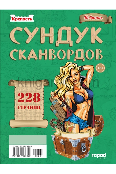 обложка Крепость Сундук сканвордов от интернет-магазина Книгамир
