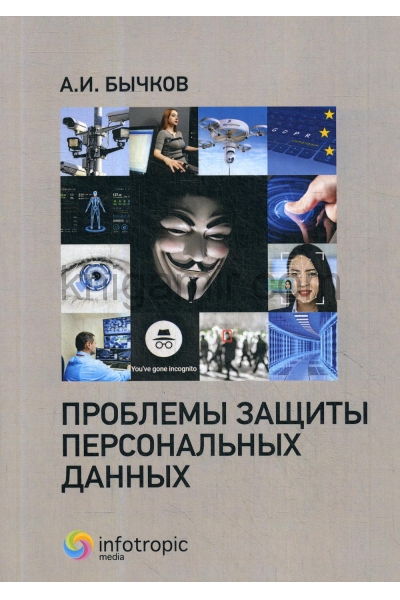 обложка Проблемы защиты персональных данных от интернет-магазина Книгамир