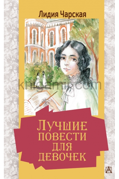 обложка Лучшие повести для девочек от интернет-магазина Книгамир