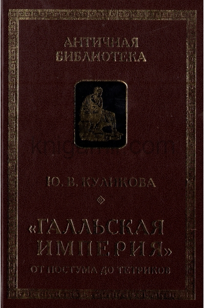 обложка Гальская империя от Постума до Тетриков от интернет-магазина Книгамир