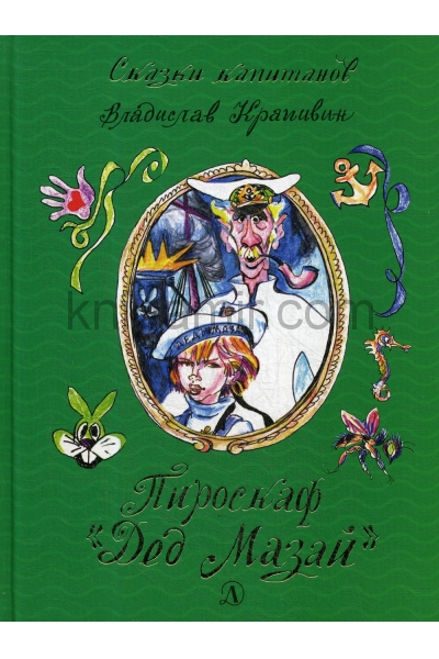 обложка Пироскаф "Дед Мазай": роман-сказка от интернет-магазина Книгамир