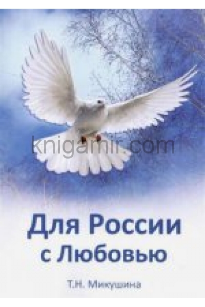 обложка Для России с Любовью от интернет-магазина Книгамир