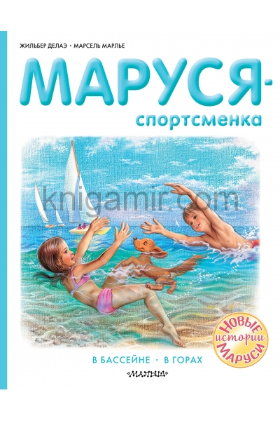 обложка Маруся - спортсменка от интернет-магазина Книгамир