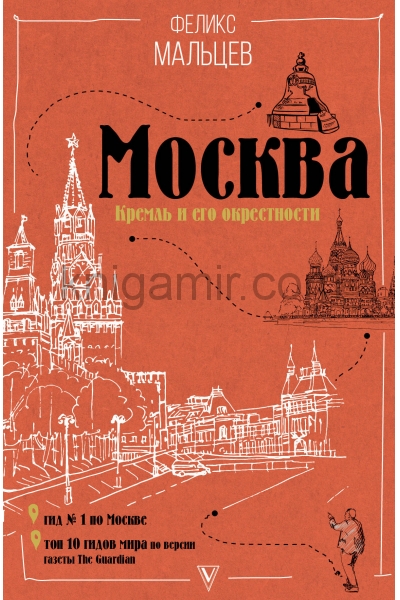 обложка Москва: Кремль и его окрестности от интернет-магазина Книгамир