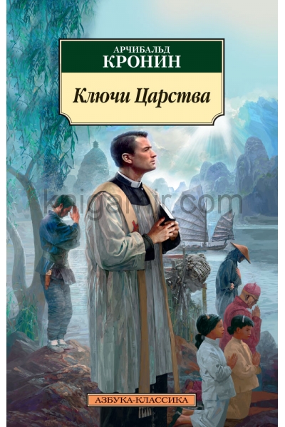 обложка Ключи Царства от интернет-магазина Книгамир