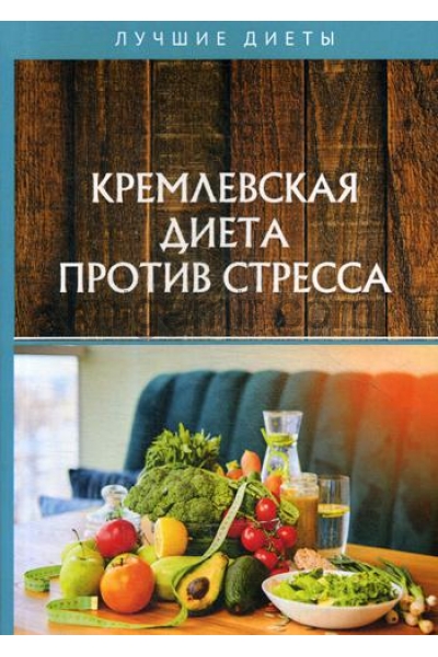 обложка Кремлевская диета против стресса от интернет-магазина Книгамир