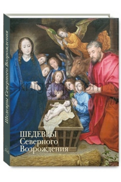 обложка Шедевры Северного Возрождения от интернет-магазина Книгамир