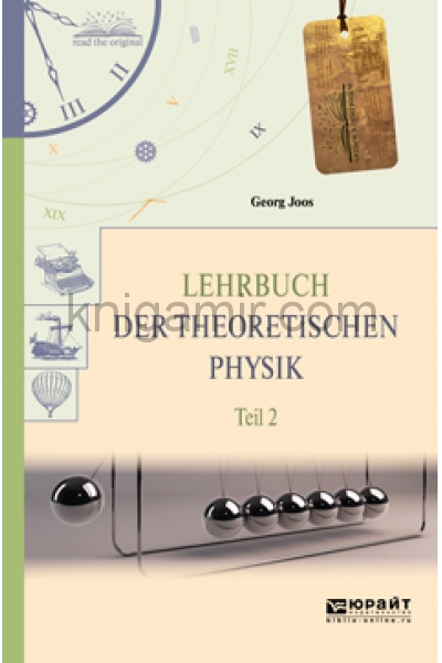 обложка Lehrbuch der Theoretischen Physik: In 2 Teil: Teil 2 / Теоретическая физика. В 2 частях. Часть 2 от интернет-магазина Книгамир