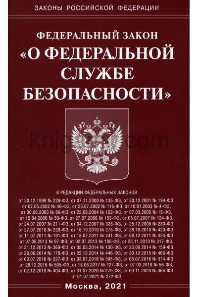 обложка ФЗ "О федеральной службе безопасности" от интернет-магазина Книгамир