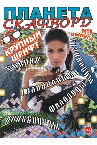 обложка Планета СКАНВОРД от интернет-магазина Книгамир