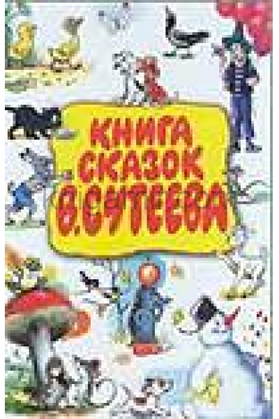 обложка Книга сказок В.Сутеева от интернет-магазина Книгамир