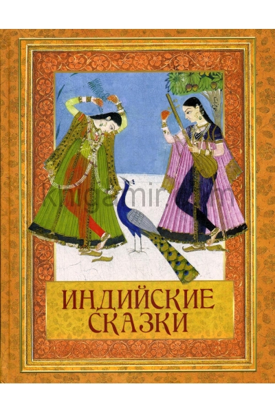 обложка Индийские сказки от интернет-магазина Книгамир