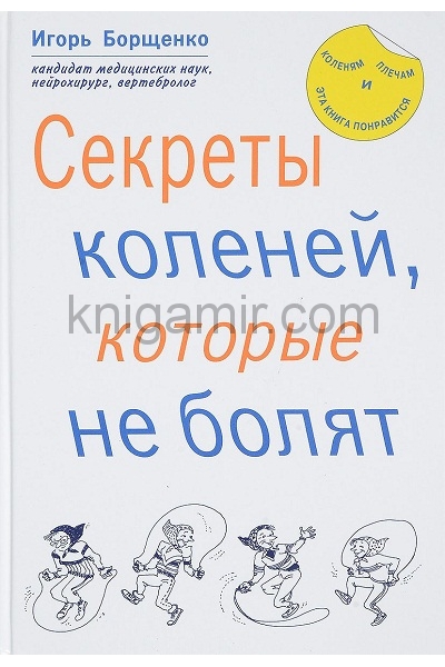 обложка Секреты коленей, которые не болят от интернет-магазина Книгамир