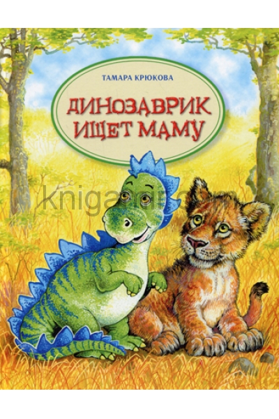 обложка Динозаврик ищет маму от интернет-магазина Книгамир