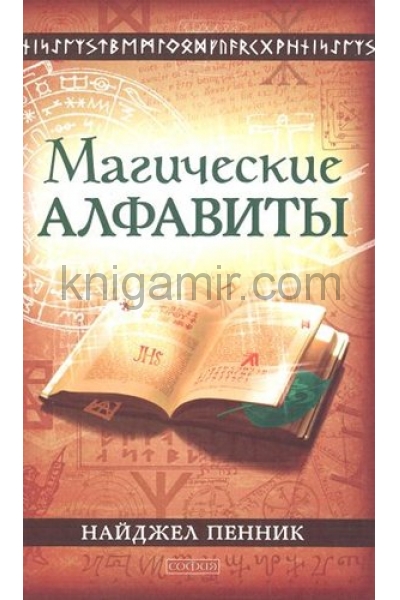 обложка Магические алфавиты: Сакральные и тайные системы письма в духовных традициях Запада от интернет-магазина Книгамир