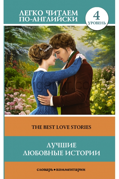 обложка Лучшие любовные истории. Уровень 4 от интернет-магазина Книгамир