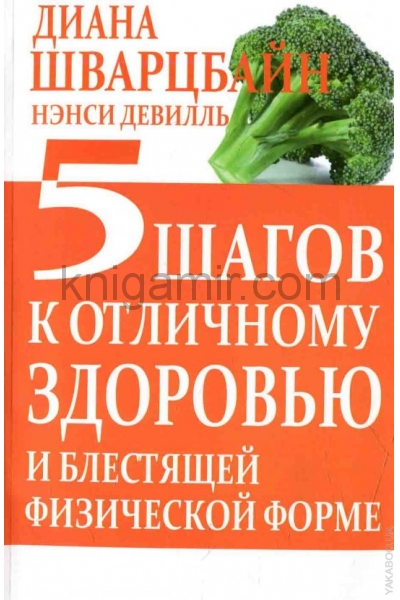 обложка 5 шагов к отличному здоровью и блестящей физической форме от интернет-магазина Книгамир
