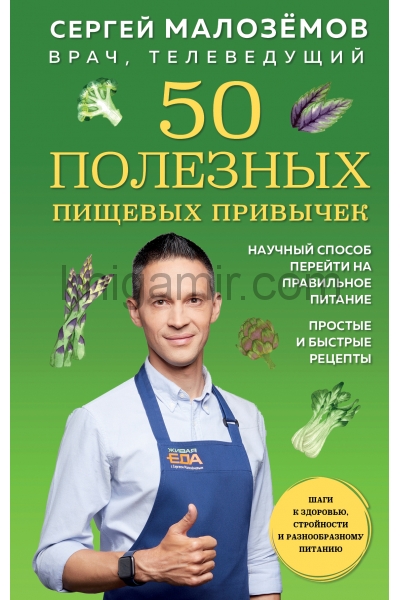обложка 50 полезных пищевых привычек от интернет-магазина Книгамир