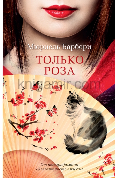 обложка Только роза (мягк/обл.) от интернет-магазина Книгамир