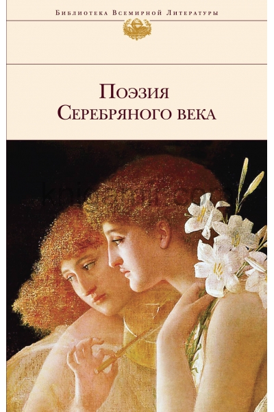 обложка Поэзия Серебряного века от интернет-магазина Книгамир