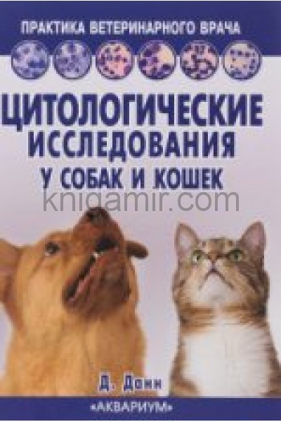 обложка Цитологические исследования у собак и кошек. Справочное руководство от интернет-магазина Книгамир