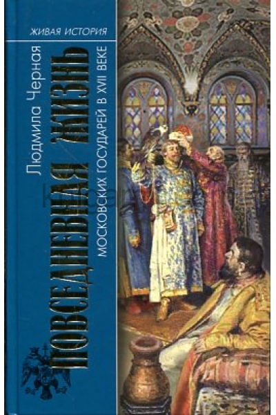 обложка ПЖ московских государей в XVII веке от интернет-магазина Книгамир